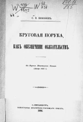 Круговая порука как обеспечение обязательств