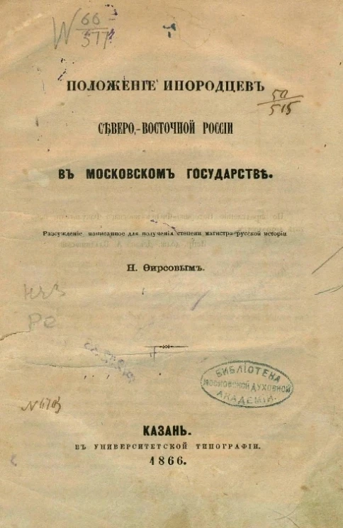 Положение инородцев Северо-Восточной России в Московском государстве