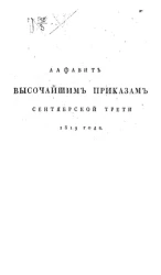 Алфавит высочайшим приказам сентябрьской трети 1819 года