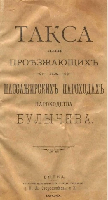 Такса для проезжающих на пассажирских пароходах пароходства Булычева