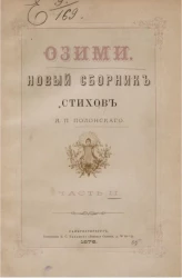 Озими. Новый сборник стихов Я.П. Полонского. Часть 2