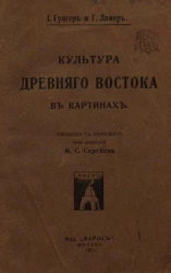 Культура Древнего Востока в картинах