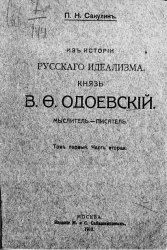 Из истории русского идеализма. Князь Владимир Федорович Одоевский. Мыслитель-писатель. Том 1. Часть 2