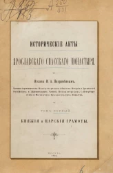 Исторические акты Ярославского Спасского монастыря. Том 1. Княжие и царские грамоты