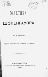 Эстетика Шопенгауэра