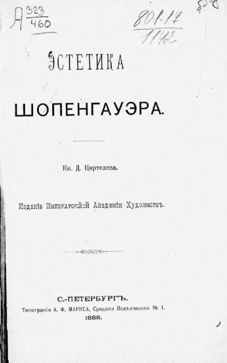 Эстетика Шопенгауэра