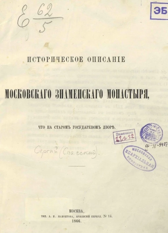 Историческое описание Московского Знаменского монастыря, что на старом государевом дворе