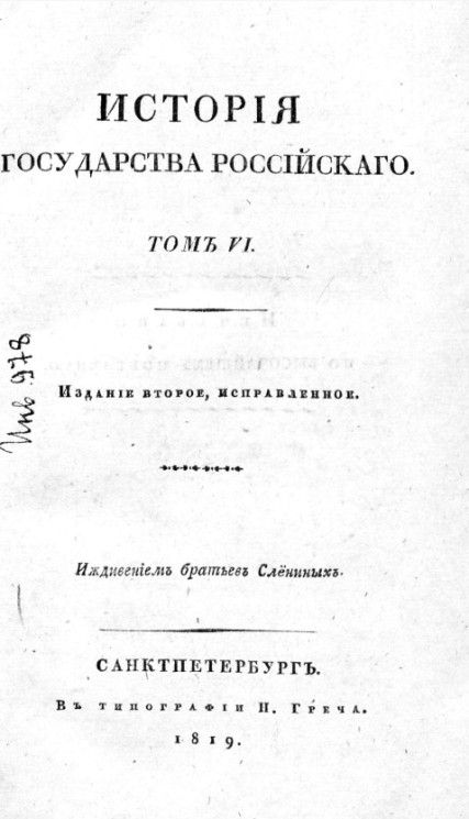 История Государства Российского. Том 6. Издание 2. Издание 1819 года