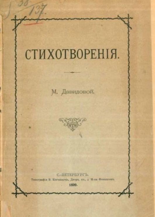 Стихотворения М. Давидовой