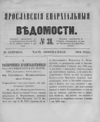 Ярославские епархиальные ведомости, № 38. 21 сентября 1864 года. Часть официальная