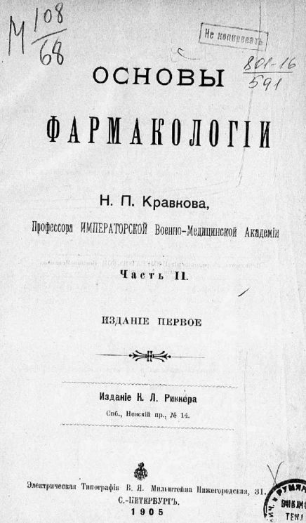 Основы фармакологии Н.П. Кравкова. Часть 2. Издание 1