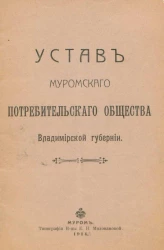 Устав Муромского Потребительского Общества Владимирской губернии
