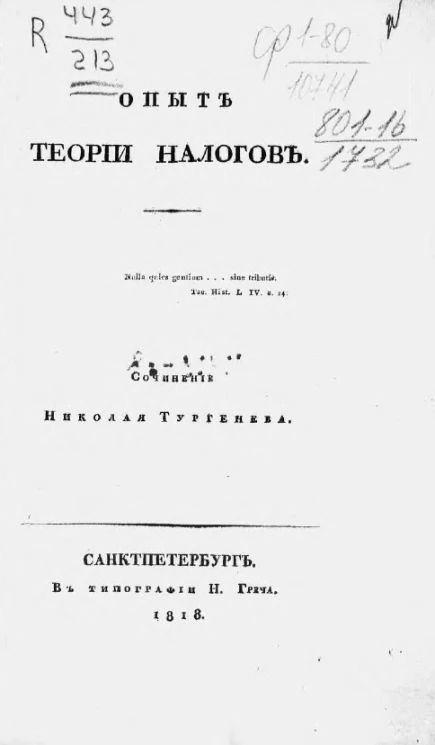 Опыт теории налогов