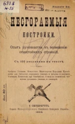 Несгораемые постройки. Опыт руководства к возведению огнестойких строений. Издание 2