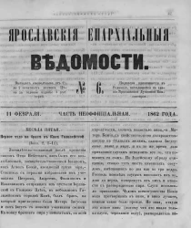 Ярославские епархиальные ведомости, № 6. 11 февраля 1862 года. Часть неофициальная