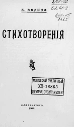 Стихотворения А. Валиной
