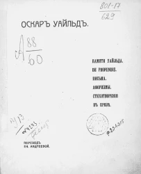 Оскар Уайльд. Памяти Уальда. De profundis. Письма. Афоризмы. Стихотворения в прозе