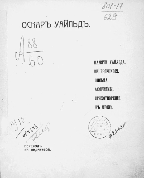 Оскар Уайльд. Памяти Уальда. De profundis. Письма. Афоризмы. Стихотворения в прозе