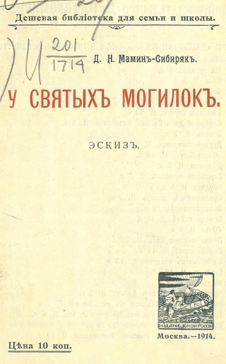 Дешевая библиотека для семьи и школы. У святых могилок. Эскиз