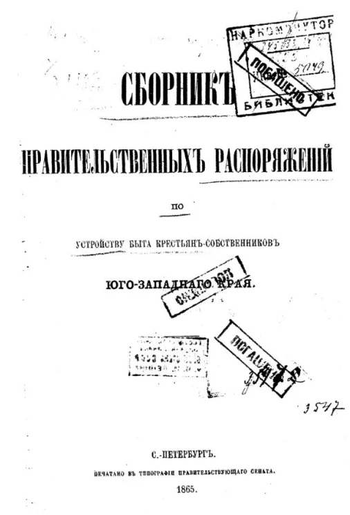 Сборник правительственных распоряжений по устройству быта крестьян-собственников Юго-Западного края