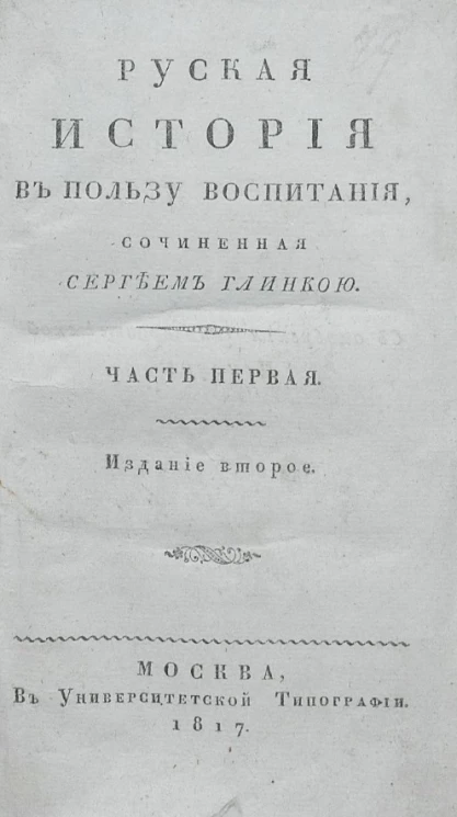 Русская история в пользу воспитания. Часть 1. Издание 2