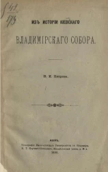 Из истории Киевского Владимирского собора