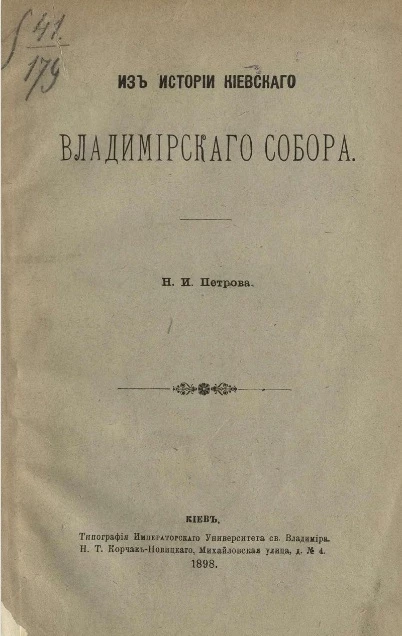 Из истории Киевского Владимирского собора
