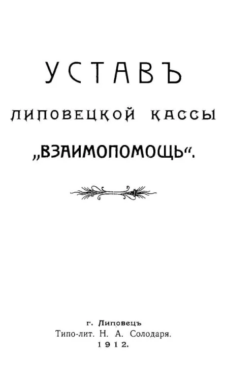 Устав Липовецкой кассы "Взаимопомощь"
