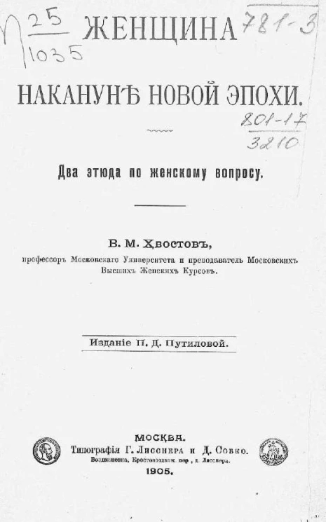 Женщина накануне новой эпохи. Два этюда по женскому вопросу