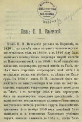 Князь П.П. Вяземский