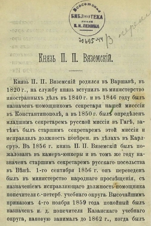 Князь П.П. Вяземский