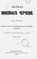 Начала линейного черчения. Учебное пособие для приходских и сельских училищ. Издание 2