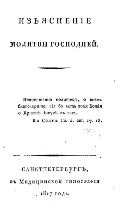Изъяснение молитвы господней