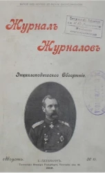 Журнал журналов и энциклопедическое обозрение, № 15. 1898. Август