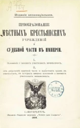 Преобразование местных крестьянских учреждений и судебной части в Империи