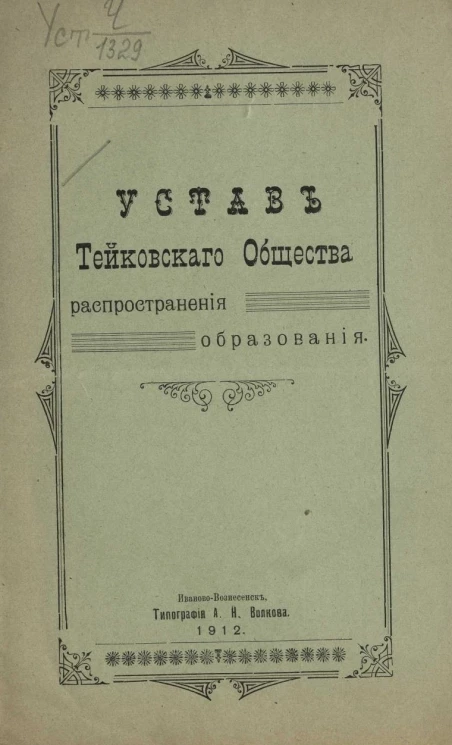 Устав Тейковского общества распространения образования
