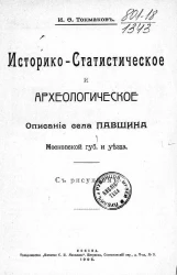 Историко-статистическое и археологическое описание села Павшина Московской губернии и уезда