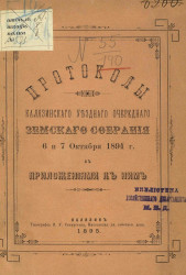 Протоколы Калязинского уездного очередного земского собрания 6 и 7 октября 1894 года с приложениями к ним