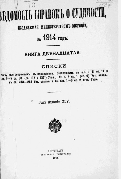 Ведомость справок о судимости, издаваемая министерством юстиции за 1914 год. Книга 12