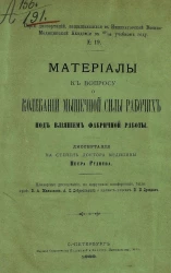 Серия диссертаций, защищавшихся в Военно-медицинской академии в 87/88 учебном году, № 19. Материалы к вопросу о колебании мышечной силы рабочих под влияниям фабричной работы