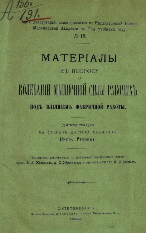 Серия диссертаций, защищавшихся в Военно-медицинской академии в 87/88 учебном году, № 19. Материалы к вопросу о колебании мышечной силы рабочих под влияниям фабричной работы