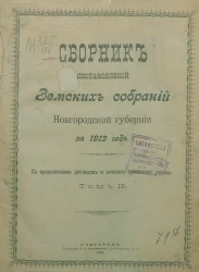 Сборник постановлений земских собраний Новгородской губернии за 1912. Том 2