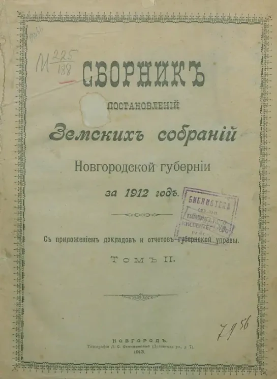 Сборник постановлений земских собраний Новгородской губернии за 1912. Том 2