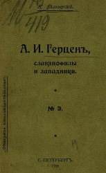 "Северное книгоиздательство", № 3. А.И. Герцен, славянофилы и западники