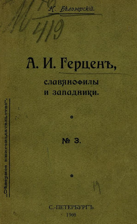 "Северное книгоиздательство", № 3. А.И. Герцен, славянофилы и западники
