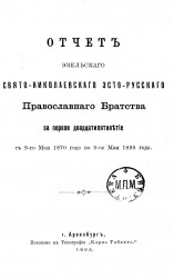 Отчет Эзельского Свято-Николаевского эсто-русского православного братства за первое двадцатипятилетие с 9 мая 1870 года по 9 мая 1895 года
