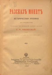 Рассказ монет. Историческая хроника для юношества