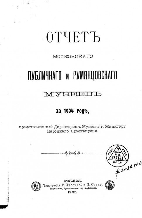 Отчет Московского публичного и Румянцевского музеев за 1904 год, представленный директором музеев господину Министру Народного Просвещения