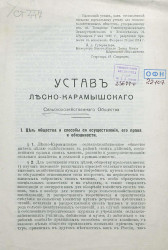 Устав Лесно-Карамышского сельскохозяйственного общества