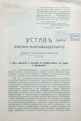 Устав Лесно-Карамышского сельскохозяйственного общества